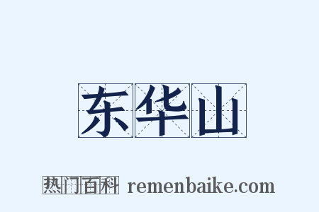 东华山是什么意思的图片